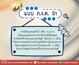 ภ.ง.ด. 51 คืออะไร คำนวณยังไง แล้วต้องยื่นตอนไหน?