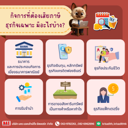 ภาษีธุรกิจเฉพาะคืออะไร แตกต่างจากภาษีรูปแบบอื่นอย่างไร?