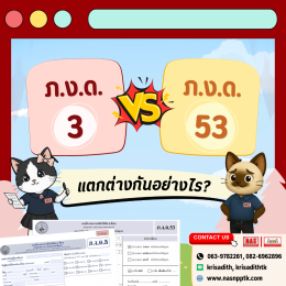 ภ.ง.ด.3 และ ภ.ง.ด.53 คืออะไร แตกต่างกันยังไง?