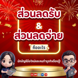 ส่วนลดรับและส่วนลดจ่ายคืออะไร ต่างจากส่วนลดการค้าอย่างไร?