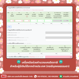 เครื่องมือช่วยคำนวณเครดิตภาษีสำหรับผู้มีเงินได้จากต่างประเทศ