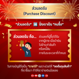 ส่วนลดรับและส่วนลดจ่ายคืออะไร ต่างจากส่วนลดการค้าอย่างไร?