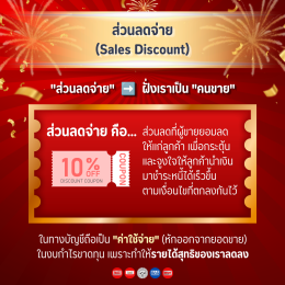 ส่วนลดรับและส่วนลดจ่ายคืออะไร ต่างจากส่วนลดการค้าอย่างไร?