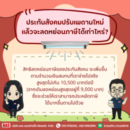 ประกันสังคมปรับเพดานใหม่ 2569 ลูกจ้างต้องจ่ายเพิ่มเท่าไหร่