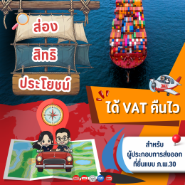 ผู้ประกอบการที่ยื่นแบบ ภ.พ.30 จะได้รับ VAT คืนเร็วขึ้น