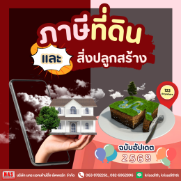 ภาษีที่ดินและสิ่งปลูกสร้าง ฉบับอัปเดต 2569