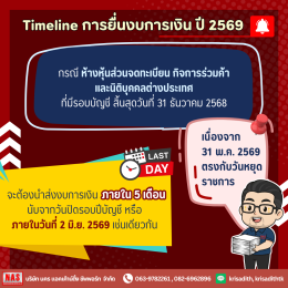 เจาะ Timeline การยื่นงบการเงิน ปี 2569 ผ่านระบบ DBD e-Filing