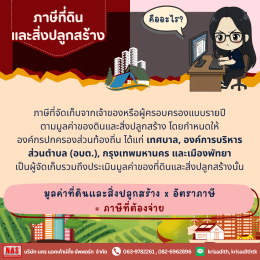 ภาษีที่ดินและสิ่งปลูกสร้าง ฉบับอัปเดต 2569