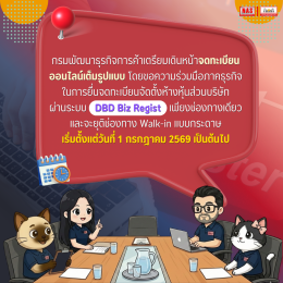 เดินหน้าจดทะเบียนบริษัทออนไลน์ ตั้งแต่ 1 ก.ค. 69 เป็นต้นไป