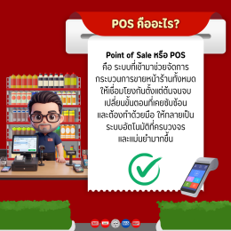 POS คืออะไร ธุรกิจของเราจำเป็นต้องมีหรือไม่?