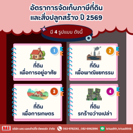 ภาษีที่ดินและสิ่งปลูกสร้าง ฉบับอัปเดต 2569