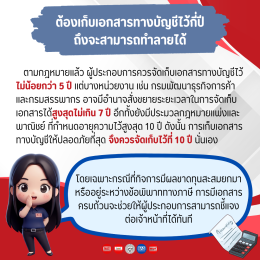 เอกสารทางบัญชีมีอะไรบ้าง และต้องเก็บไว้กี่ปีถึงทำลายทิ้งได้