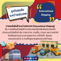ธุรกิจขนส่งสินค้าระหว่างประเทศ สำหรับ SME ต้องรู้อะไรบ้าง?