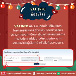 เช็กกิจการที่จดภาษีมูลค่าเพิ่มง่ายๆ ได้ด้วย VAT INFO