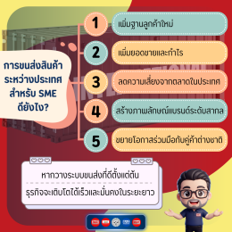 ธุรกิจขนส่งสินค้าระหว่างประเทศ สำหรับ SME ต้องรู้อะไรบ้าง?