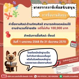มาตรการภาษีเพื่อสนับสนุน Soft Power ด้านศิลปะ