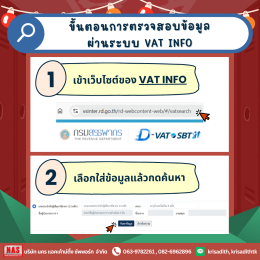 เช็กกิจการที่จดภาษีมูลค่าเพิ่มง่ายๆ ได้ด้วย VAT INFO