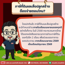 ภาษีที่ดินและสิ่งปลูกสร้าง ฉบับอัปเดต 2569