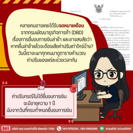 รู้หรือไม่? ยื่นงบการเงินล่าช้า ระวังโดนปรับ!!