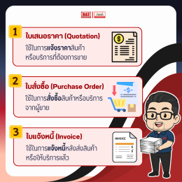 10 เอกสารทางธุรกิจที่ผู้ประกอบการมือใหม่ต้องรู้!