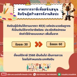 มาตรการภาษีเพื่อสนับสนุน Soft Power ด้านศิลปะ
