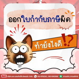 ออกใบกำกับภาษีผิด ทำยังไงดี!!