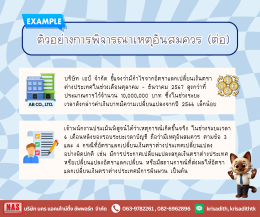 การพิจารณา "เหตุอันสมควร" ตามมาตรา 67 ตรี แห่งประมวลรัษฎากร