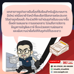 10 เอกสารทางธุรกิจที่ผู้ประกอบการมือใหม่ต้องรู้!