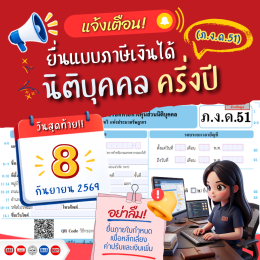 แจ้งเตือน! 8 กันยายน 2569 ยื่นแบบ ภ.ง.ด.51 วันสุดท้าย
