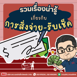 การสั่งจ่าย-รับเช็ค! สำคัญอย่างไร ทำไมกิจการต้องรู้?