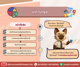 "ผู้ทำบัญชี" และ "ผู้สอบบัญชี" แตกต่างกันอย่างไร?