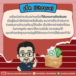 การสั่งจ่าย-รับเช็ค! สำคัญอย่างไร ทำไมกิจการต้องรู้?