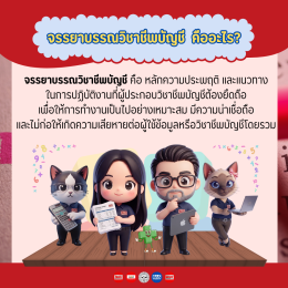 จรรยาบรรณวิชาชีพที่ "นักบัญชี" ต้องรู้ มีอะไรบ้าง?