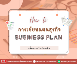 How to การเขียนแผนธุรกิจ (Business Plan) เพื่อความเป็นมืออาชีพ