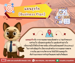How to การเขียนแผนธุรกิจ (Business Plan) เพื่อความเป็นมืออาชีพ