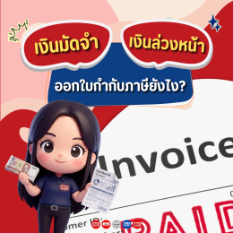 เงินมัดจำ-เงินล่วงหน้า ออกใบกำกับภาษียังไง?