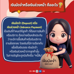 เงินมัดจำ-เงินล่วงหน้า ออกใบกำกับภาษียังไง?