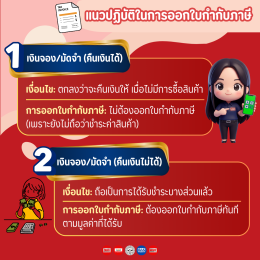 เงินมัดจำ-เงินล่วงหน้า ออกใบกำกับภาษียังไง?