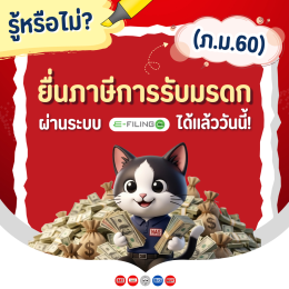 ยื่นแบบและชำระภาษีการรับมรดก (ภ.ม.60) ออนไลน์ได้แล้ววันนี้