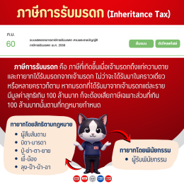 ยื่นแบบและชำระภาษีการรับมรดก (ภ.ม.60) ออนไลน์ได้แล้ววันนี้