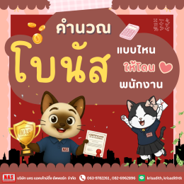 คำนวณ "โบนัส" แบบไหน ให้โดนใจพนักงาน