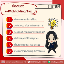 e-Withholding Tax หรือภาษีหัก ณ ที่จ่ายอิเล็กทรอนิกส์ คืออะไร?