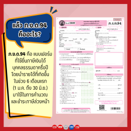 Checklist ความพร้อมก่อนยื่นแบบ ภ.ง.ด.94