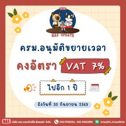 ครม. ลงมติขยายเวลาลด VAT 7% ออกไปอีก 1 ปี