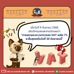 ครม. ลงมติขยายเวลาลด VAT 7% ออกไปอีก 1 ปี