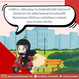 e-Withholding Tax หรือภาษีหัก ณ ที่จ่ายอิเล็กทรอนิกส์ คืออะไร?