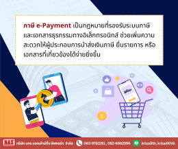 ทำความรู้จักกับ e-Payment  ฝาก/โอนเงินเข้าบ่อยๆ ต้องรู้!