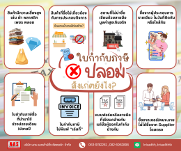 ใบกำกับภาษีปลอม สังเกตยังไง?