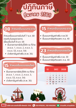 ปฏิทินภาษี ประจำเดือนธันวาคม 2568 