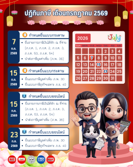 ปฏิทินภาษี ประจำเดือนกรกฎาคม 2569